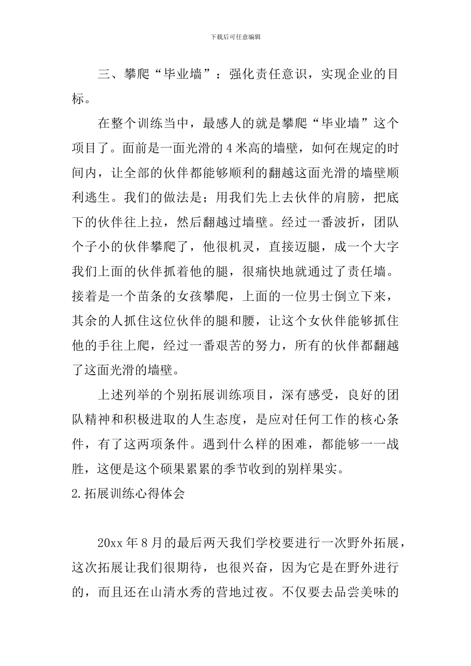 拓展训练心得体会【十篇】_第2页