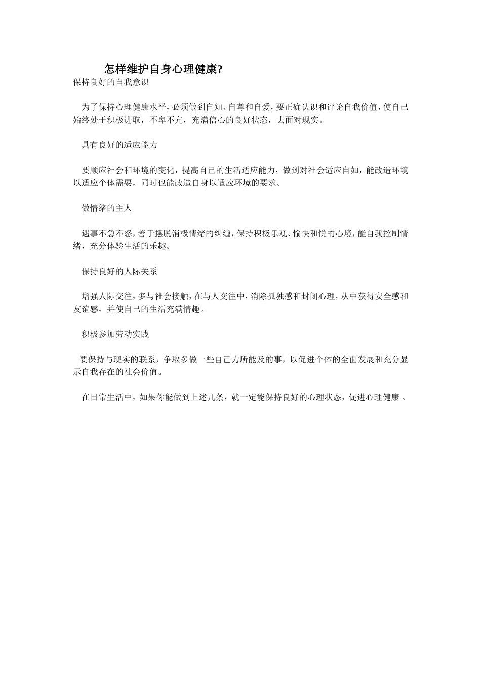 维护自身心理健康_第1页