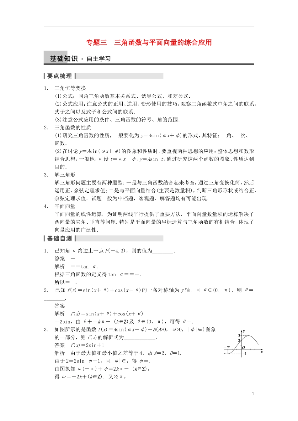 【步步高】2014届高三数学大一轮复习-专题三-三角函数与平面向量的综合应用教案-理-新人教A版-_第1页