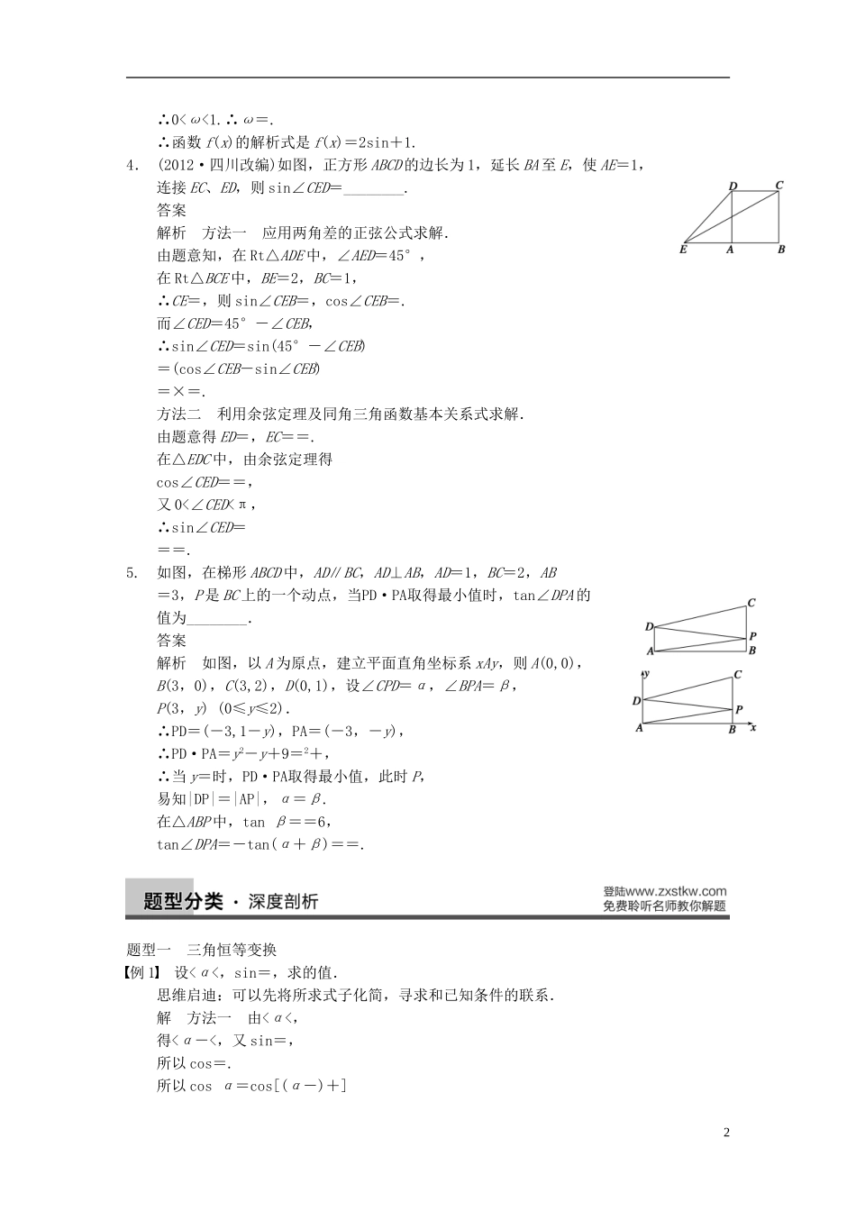 【步步高】2014届高三数学大一轮复习-专题三-三角函数与平面向量的综合应用教案-理-新人教A版-_第2页