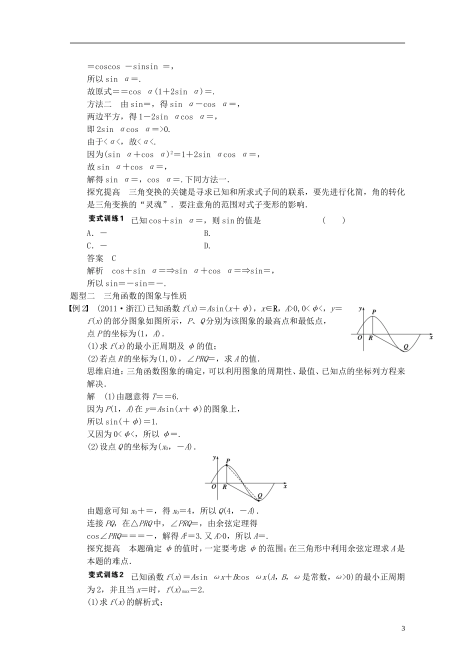 【步步高】2014届高三数学大一轮复习-专题三-三角函数与平面向量的综合应用教案-理-新人教A版-_第3页