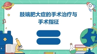 肢端肥大症的手术治疗与手术指征 (2)