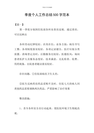 季度个人工作总结500字范本