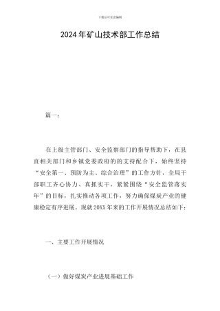2024年矿山技术部工作总结