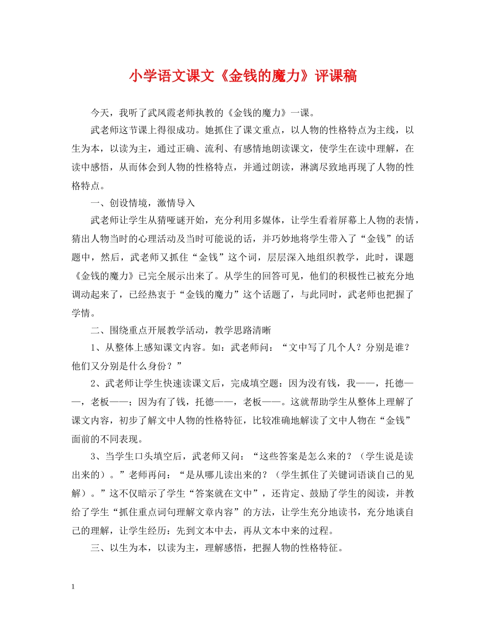 小学语文课文《金钱的魔力》评课稿 _第1页