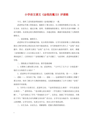 小学语文课文《金钱的魔力》评课稿 
