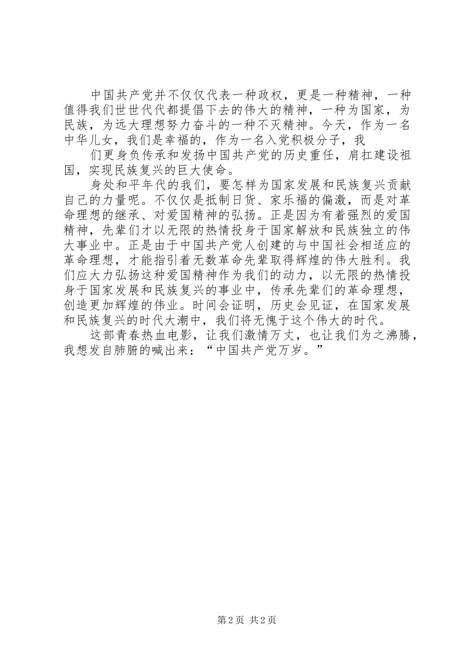 思想汇报(建党伟业观后心得)_第2页