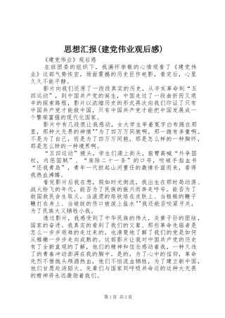 思想汇报(建党伟业观后心得)