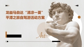 龙益马自达“清凉一夏”平潭之旅自驾游活动方案课件