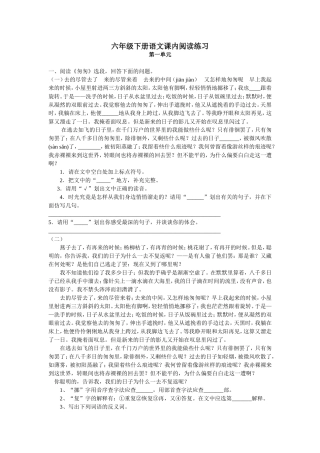 人教版六年级下册语文课内阅读
