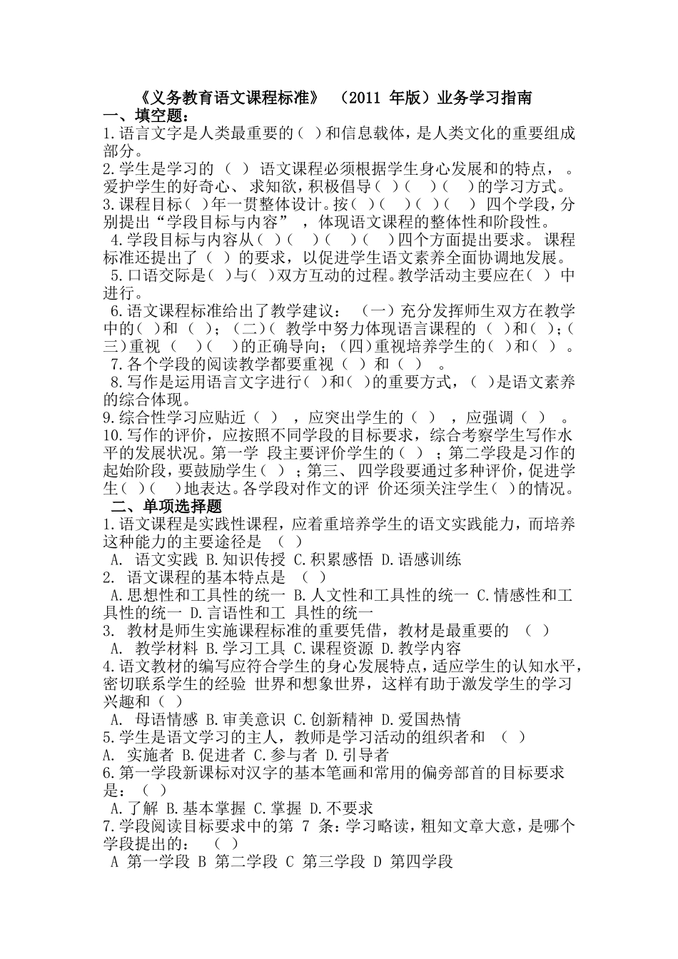 《九年义务教育语文课程标准》_(2011_年版)学习理解测试题[1]_第1页