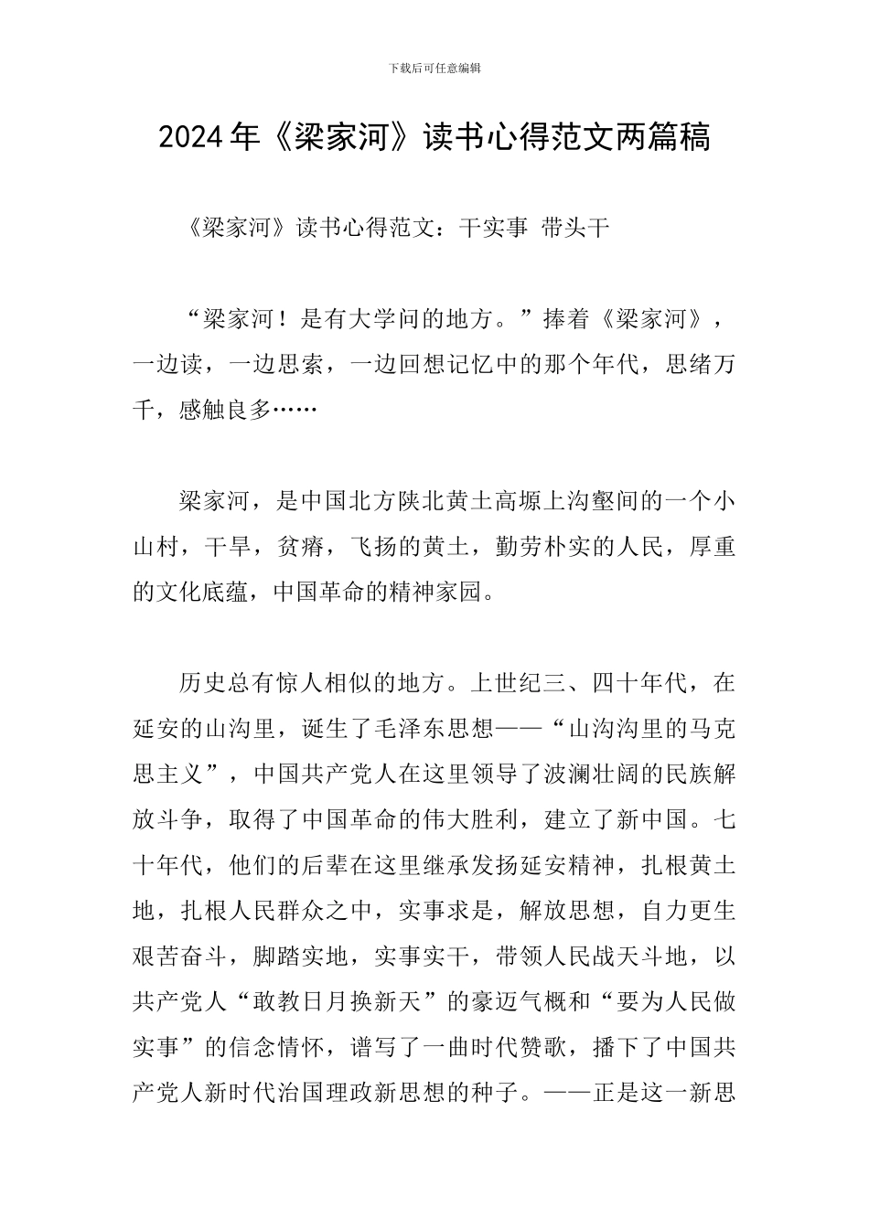 2024年《梁家河》读书心得范文两篇稿_第1页