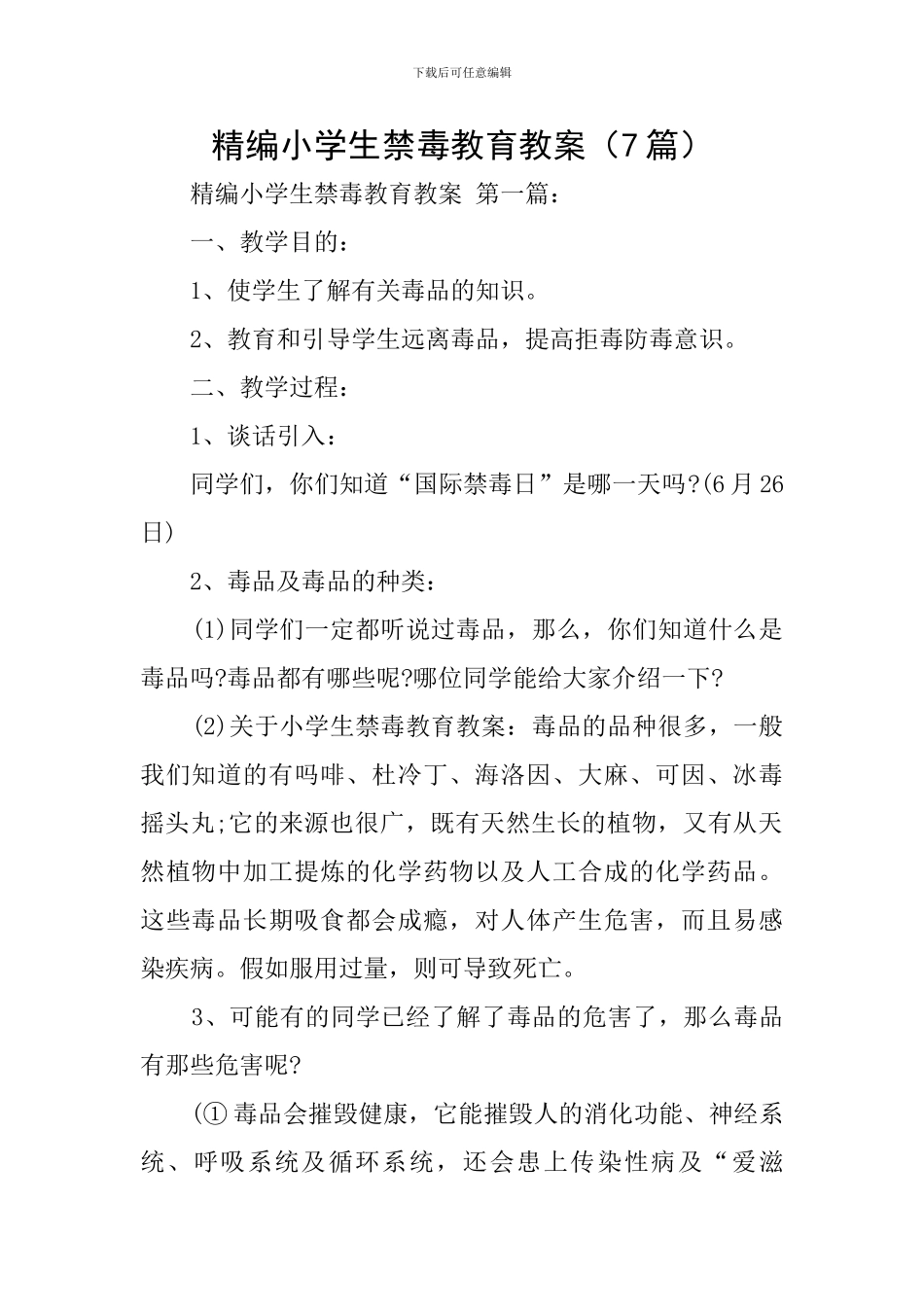 精编小学生禁毒教育教案_第1页