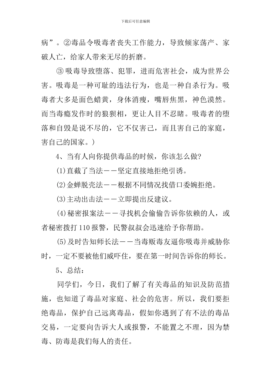 精编小学生禁毒教育教案_第2页