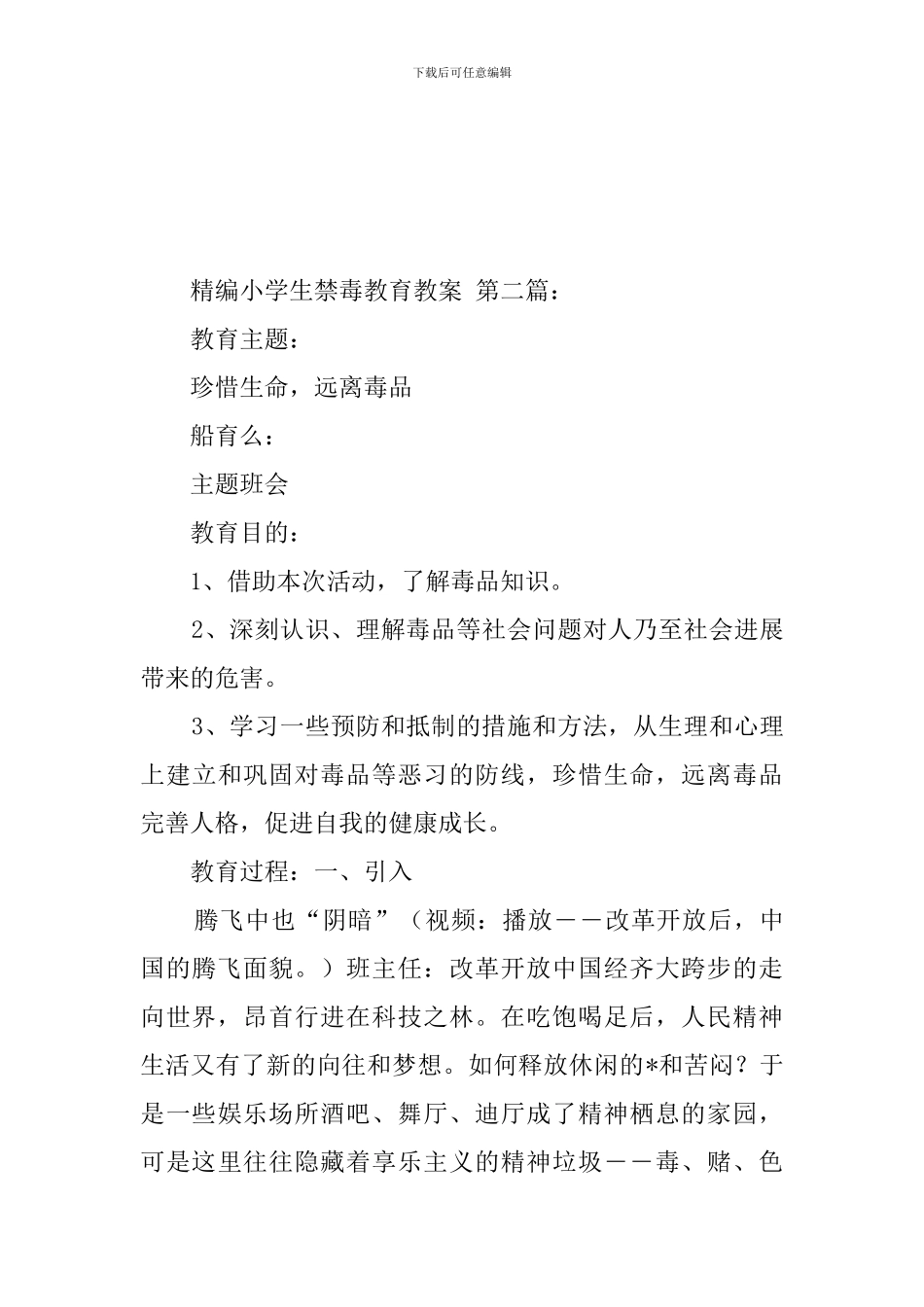 精编小学生禁毒教育教案_第3页