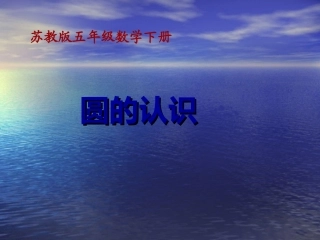 圆的认识课件PPT下载_苏教版五年级数学下册课件