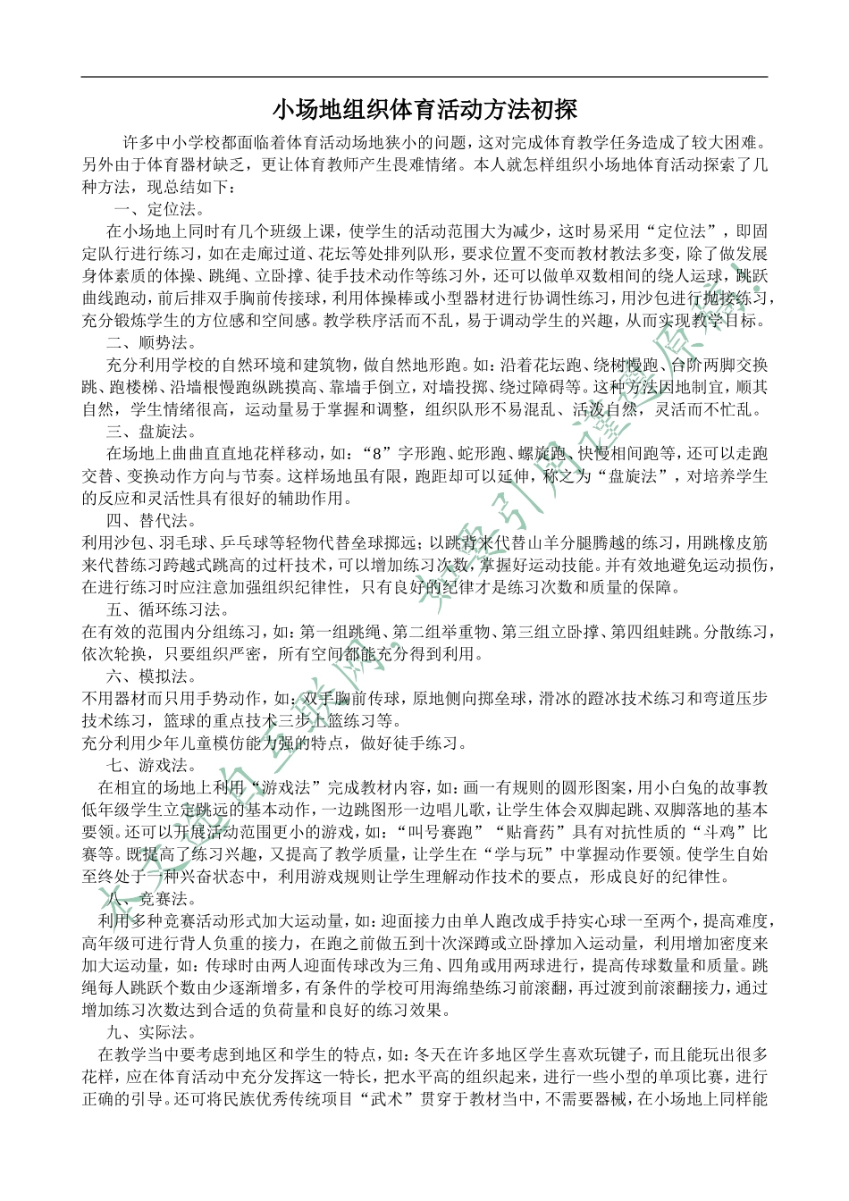 小场地体育教学初探_第1页