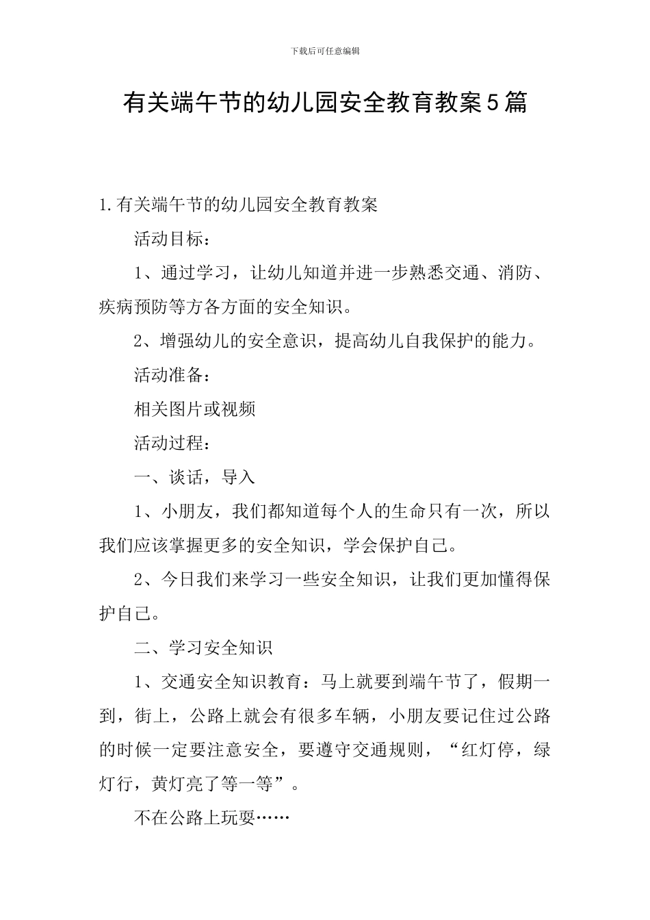 有关端午节的幼儿园安全教育教案5篇_第1页