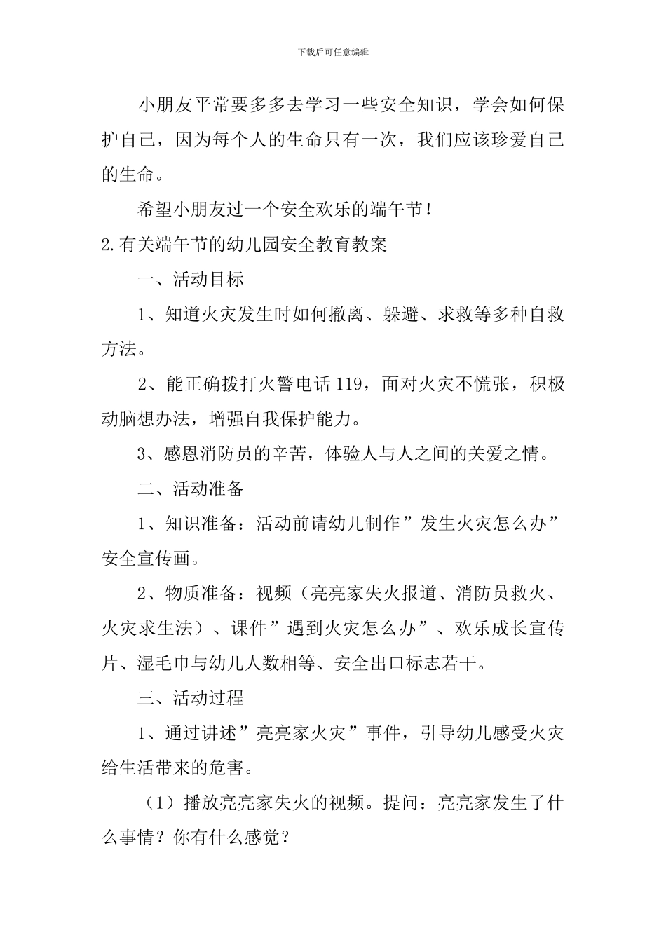 有关端午节的幼儿园安全教育教案5篇_第3页