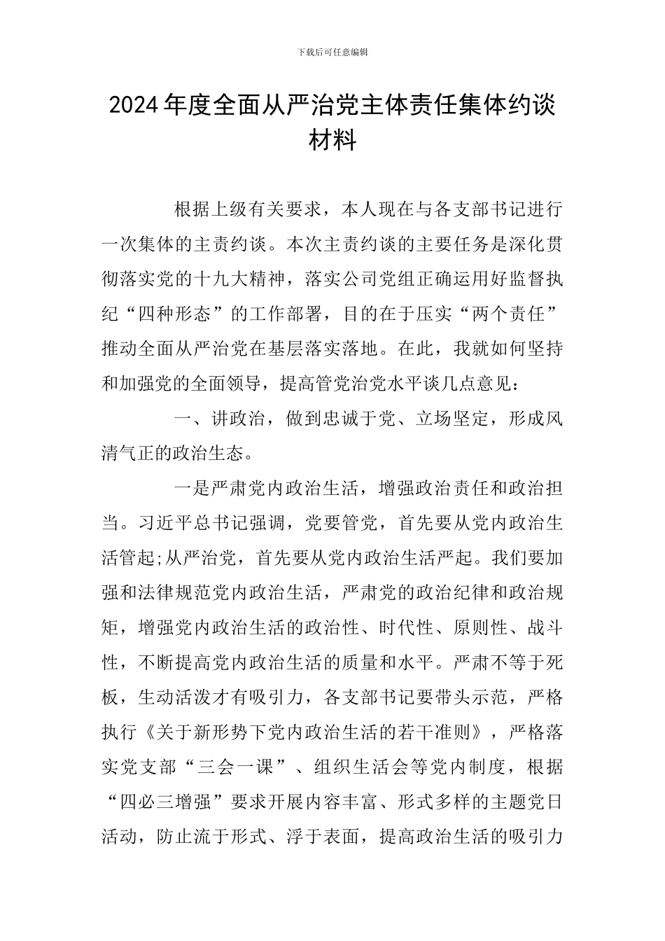 2024年度全面从严治党主体责任集体约谈材料_第1页