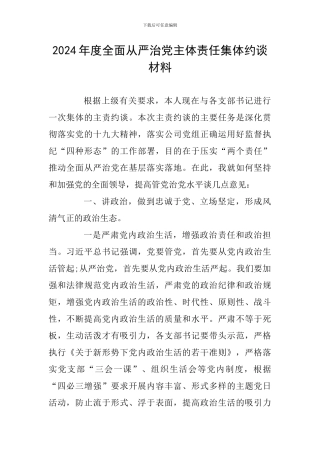 2024年度全面从严治党主体责任集体约谈材料