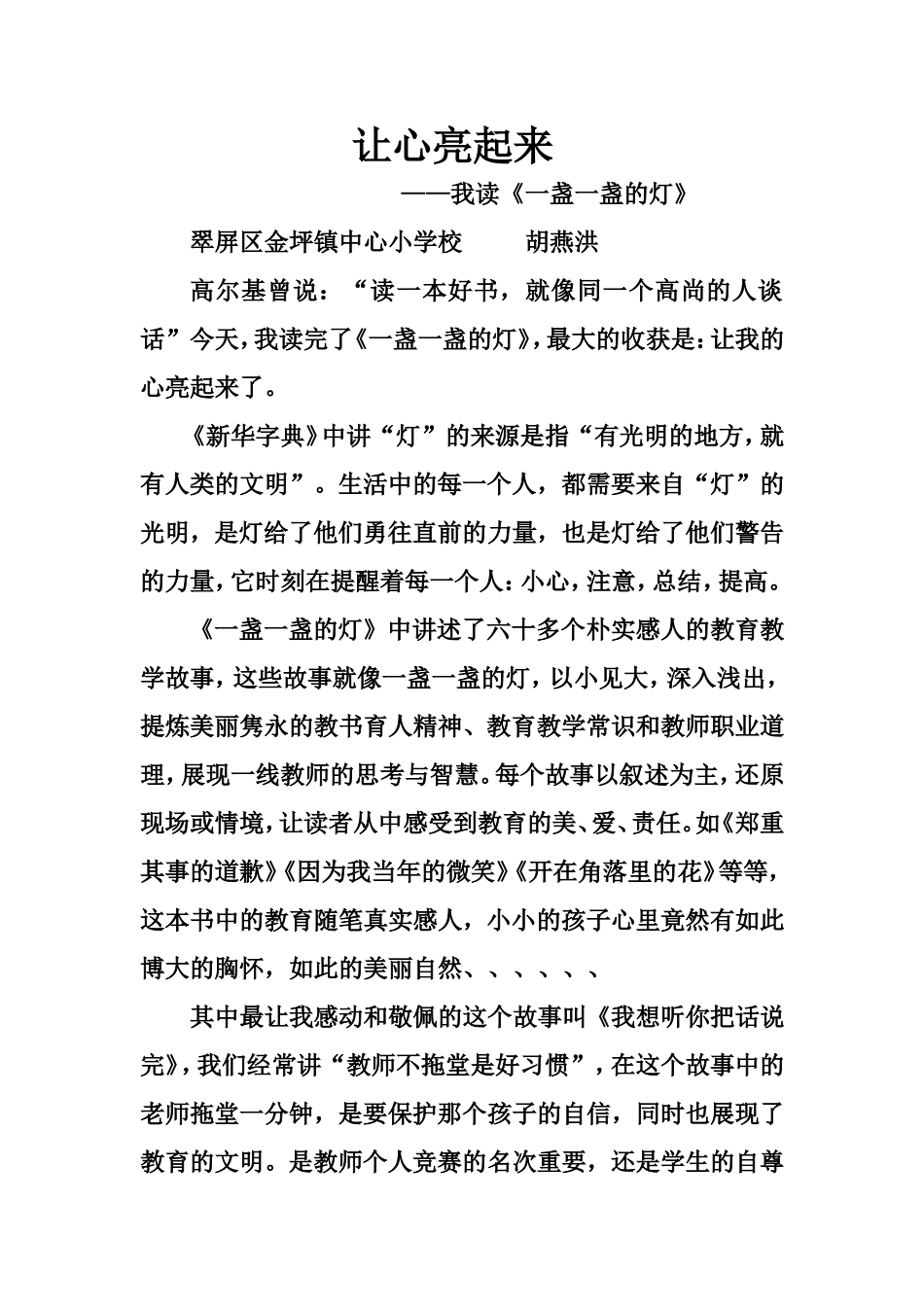 让心亮起来（读《一盏一盏的灯》心得体会）_第1页