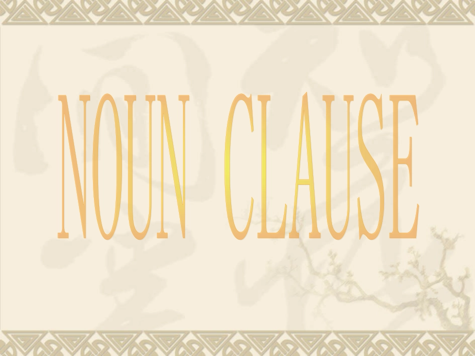 英语：高考名词性从句课件_第1页