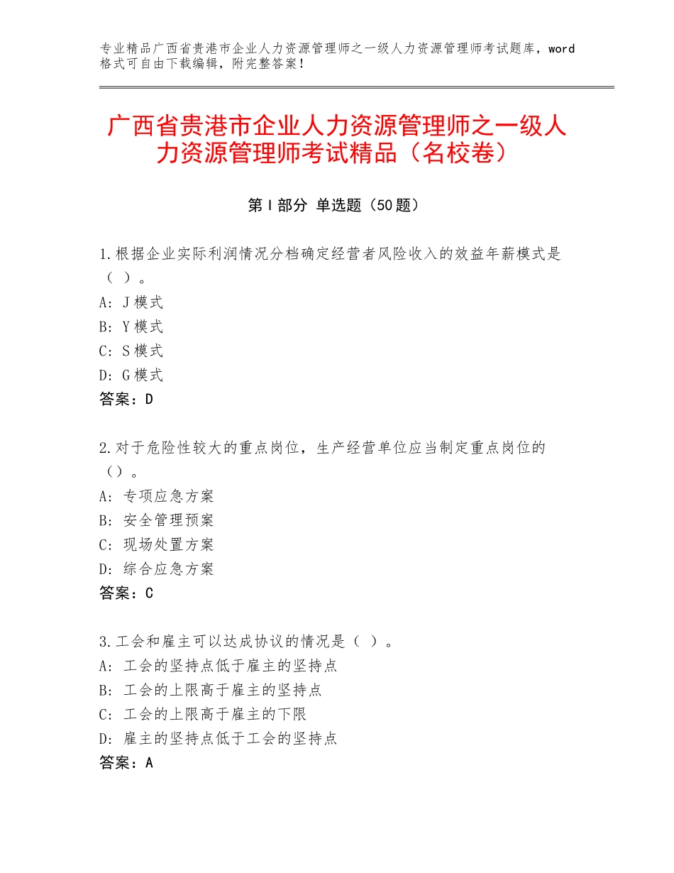 广西省贵港市企业人力资源管理师之一级人力资源管理师考试精品（名校卷）_第1页
