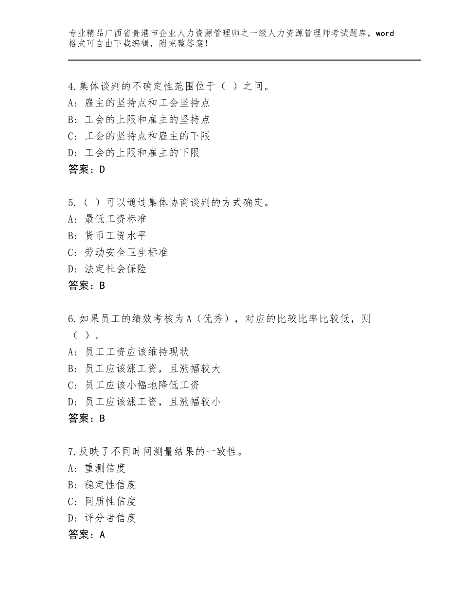 广西省贵港市企业人力资源管理师之一级人力资源管理师考试精品（名校卷）_第2页