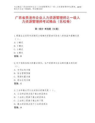 广西省贵港市企业人力资源管理师之一级人力资源管理师考试精品（名校卷）