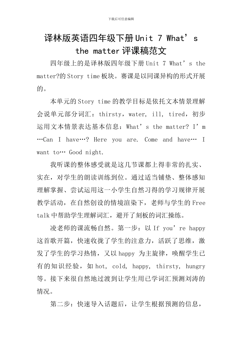 译林版英语四年级下册Unit-7-What’s-the-matter评课稿范文_第1页