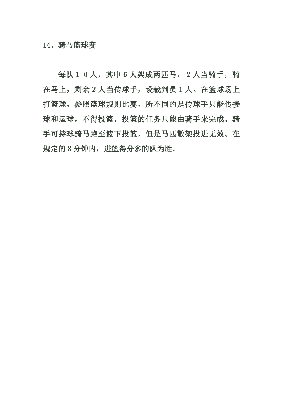 小学体育游戏大全14_第1页