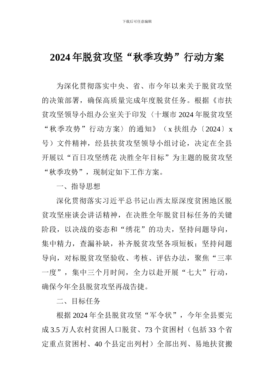 2024年脱贫攻坚“秋季攻势”行动方案_第1页