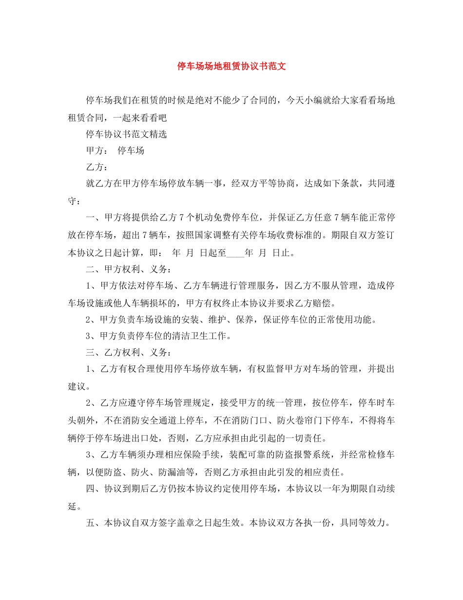停车场场地租赁协议书范文_第1页