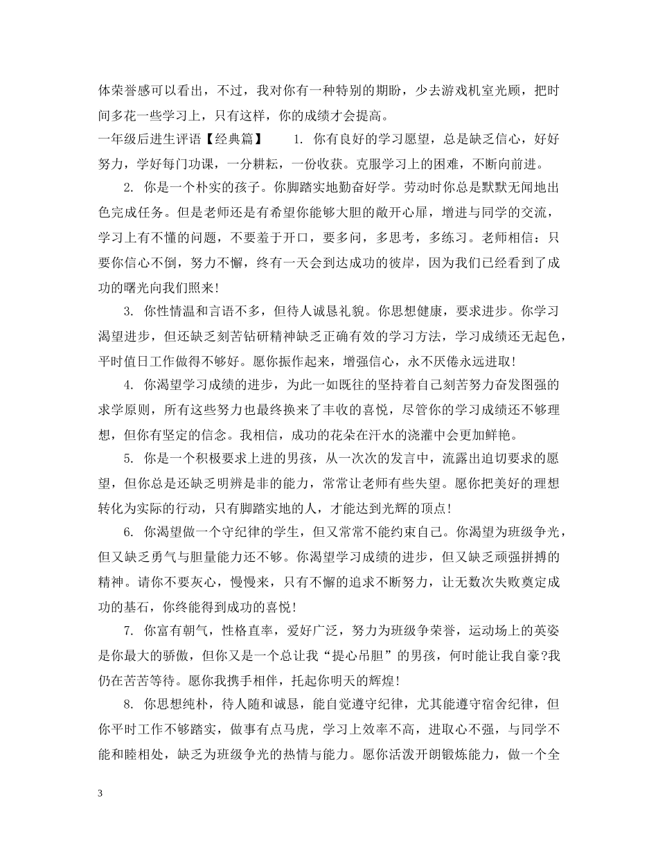 一年级后进生评语_第3页