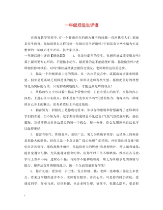 一年级后进生评语