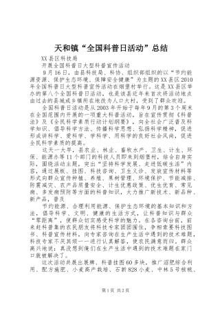 天和镇“全国科普日活动”总结 