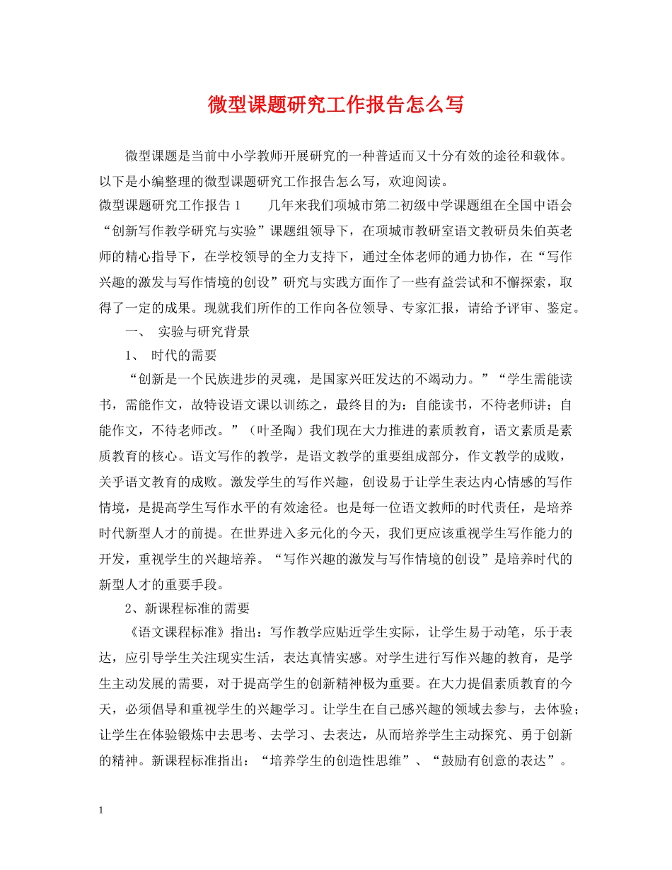 微型课题研究工作报告怎么写 _第1页