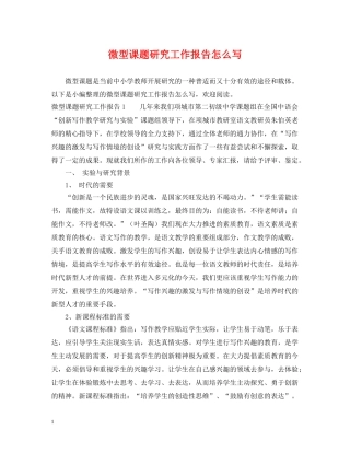 微型课题研究工作报告怎么写 