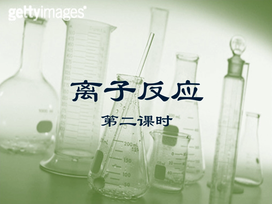 离子反应（2）-jwn_第1页
