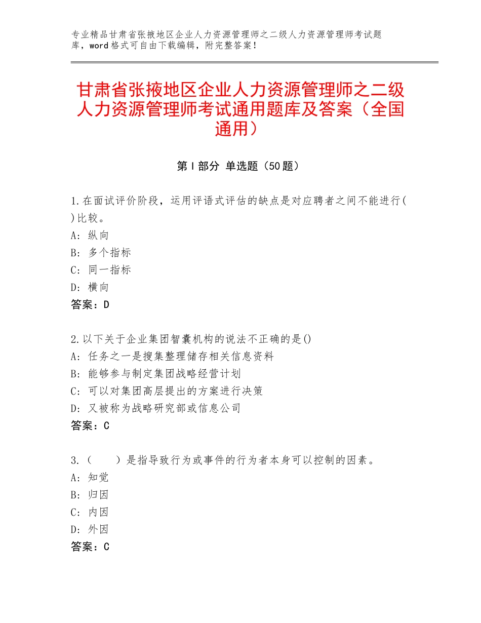 甘肃省张掖地区企业人力资源管理师之二级人力资源管理师考试通用题库及答案（全国通用）_第1页