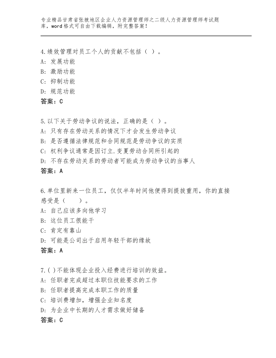 甘肃省张掖地区企业人力资源管理师之二级人力资源管理师考试通用题库及答案（全国通用）_第2页