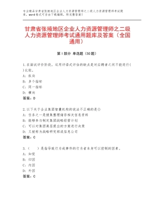 甘肃省张掖地区企业人力资源管理师之二级人力资源管理师考试通用题库及答案（全国通用）