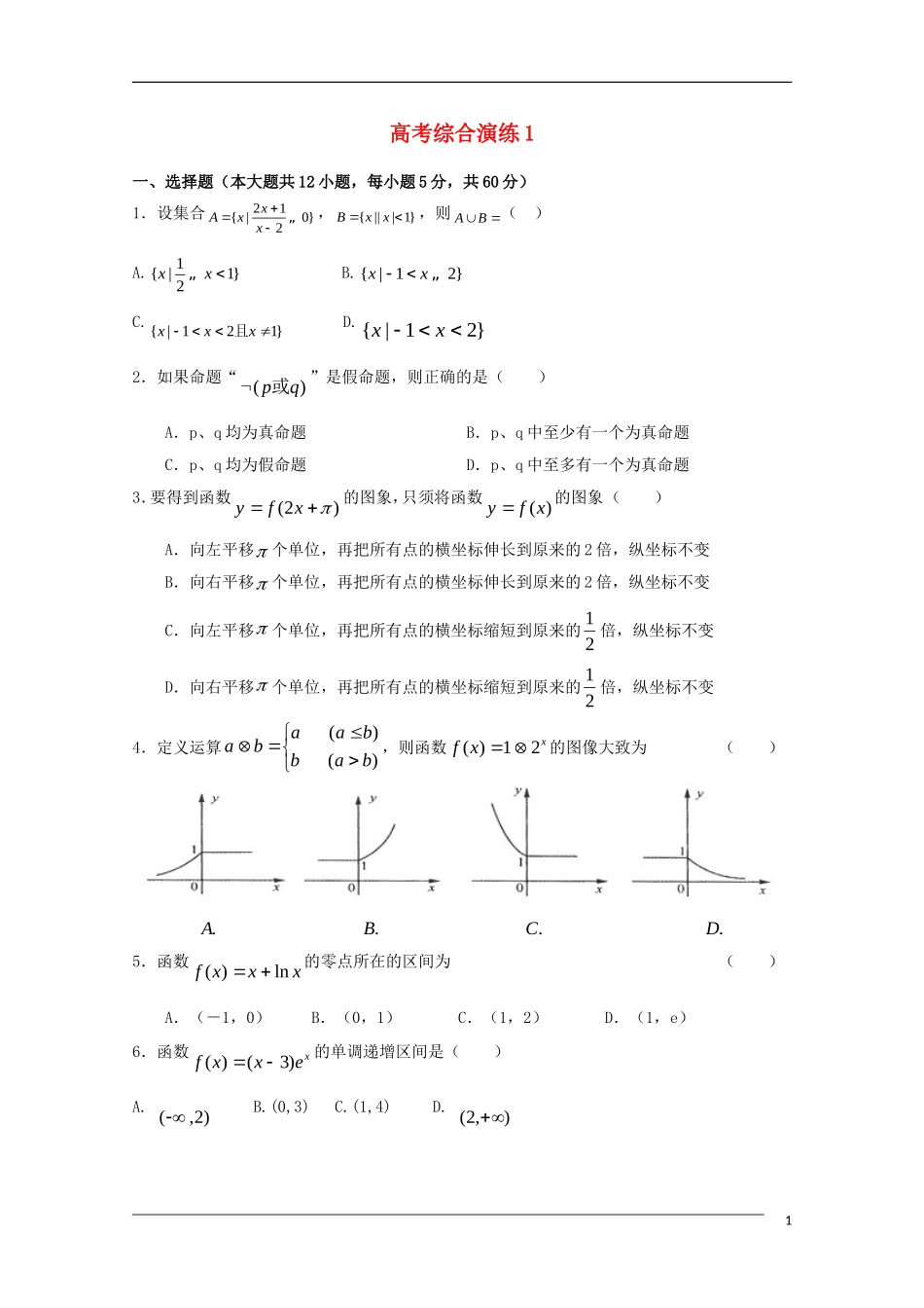 2011届高考数学二轮复习-高考综合模拟训练专题学案1_第1页
