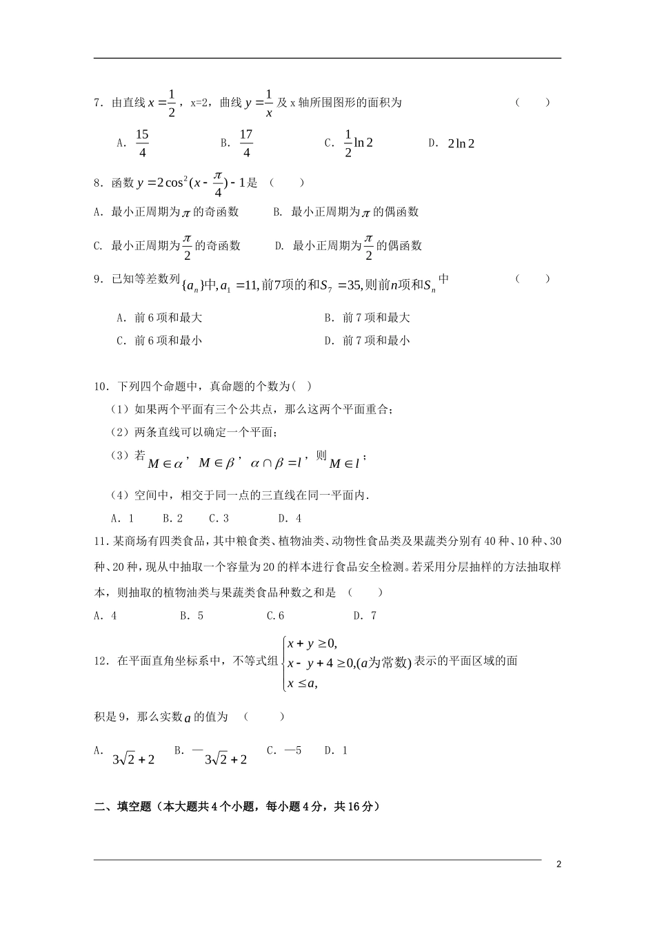 2011届高考数学二轮复习-高考综合模拟训练专题学案1_第2页