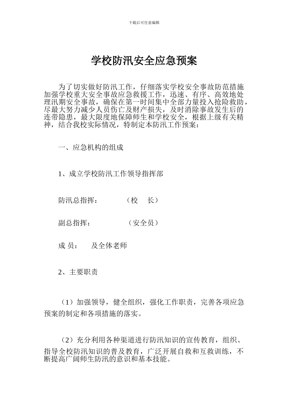 学校防汛安全应急预案_第1页