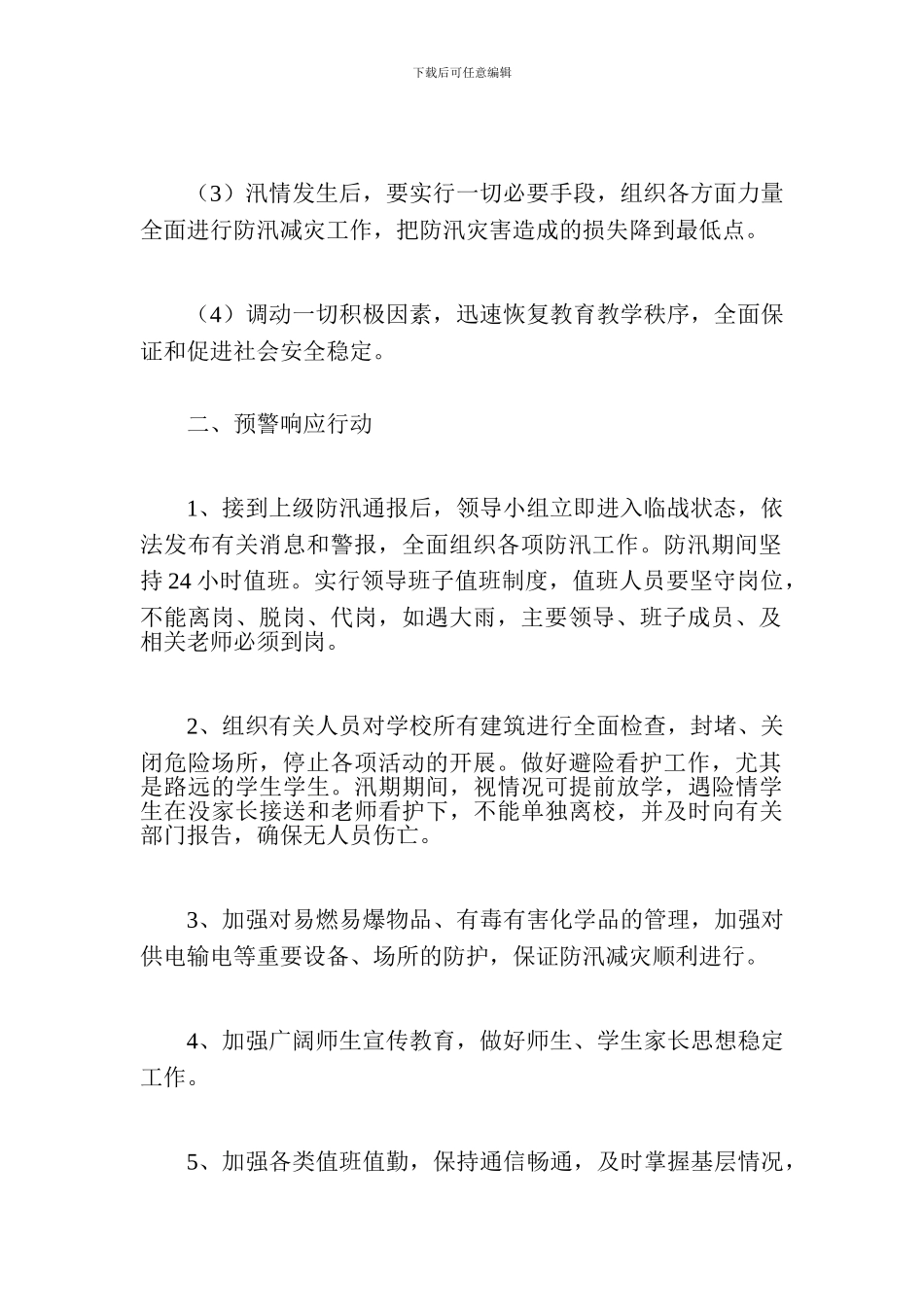学校防汛安全应急预案_第2页