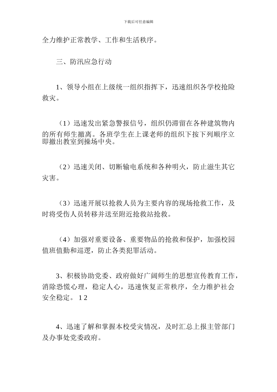 学校防汛安全应急预案_第3页