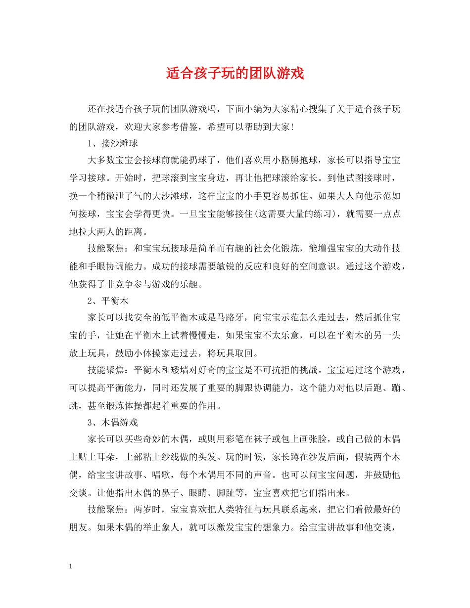 适合孩子玩的团队游戏 _第1页