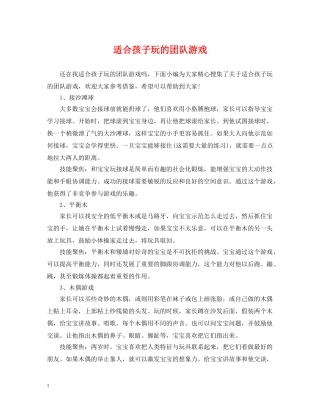 适合孩子玩的团队游戏 